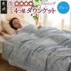 洗える4つ星ダウンケットホワイトダウン90%エクセルゴール…