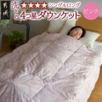 洗える4つ星ダウンケットホワイトダウン90%エクセルゴール…