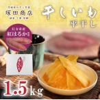 産紅はるか使用 干し芋 1.5kg
