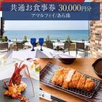 アマルフィイ あら珠 共通お食事券 30,000円分