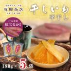 産紅はるか使用 干し芋 900g