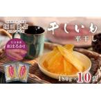 ショッピング干しいも ふるさと納税 ES-4　行方市産紅はるか使用　干し芋 1.8kg（180g×10袋） 茨城県行方市