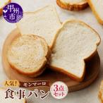 モンマーロ食事パン3点セット MM A09-330