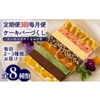 くるみの里定期便ふーちゃんのケーキバーづくし