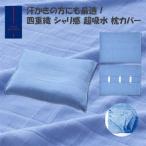 汗かき用 四重織 吸水ガーゼ シャリ感 超吸水