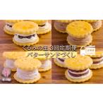 くるみの里定期便ふーちゃんのバターサンドづくし