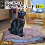 ペット用マット ペット用エアーアスリート