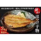 ショッピング訳あり ふるさと納税 訳あり ほっけ 3kg 箱詰め 規格外 縞ほっけ 干物 業務用 不揃い 傷 わけあり 切身 開き 大洗町 大洗 ひもの 魚 さかな 魚介類 冷凍.. 茨城県大洗町