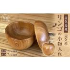 屋久杉 リンゴの小物入れ