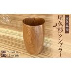 屋久杉 タンブラー