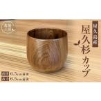 屋久杉 カップ 丸
