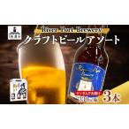 クラフトビールセット アソート飲み比べ