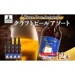 クラフトビールセット アソート飲み比べ