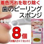 歯の着色汚れクリーナー 歯のピーリングスポンジ8個