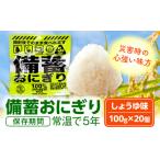 備蓄おにぎりしょうゆ味20個入り 備蓄