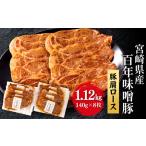ふるさと納税 宮崎県産 百年味噌豚 肉 豚肉 肩ロース ステーキ 宮崎県宮崎市