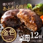 100%白老合挽ハンバーグ150g×12