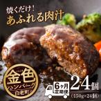 100%白老合挽ハンバーグ150g×24