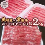 美明豚 常陸牛 スライス 約2kg