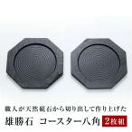 コースター八角 2枚組 雄勝石 玄昌石 食器