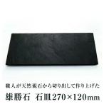 石皿270×120 雄勝石 玄昌石 食器 石皿