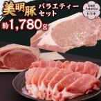 美明豚 バラエティーセット 約1 780g