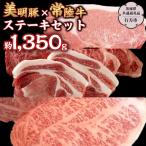 美明豚 常陸牛 最高のステーキ セット 約1 350g