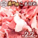美明豚 こま切れ 約2.2kg