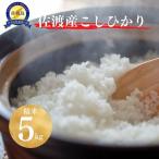 佐渡産コシヒカリ 精米5kg