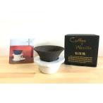 ふるさと納税 セラフィルター 陶窯みかわや コーヒーフィルター エコ セラミックフィルター 珈琲 おいしいコーヒーフィルター セラミックフィル.. 佐賀県有田町