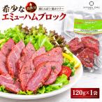 エミューハムブロック K006028