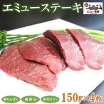エミューステーキ 150g×4枚
