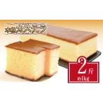 カステラ 1kg