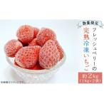 完熟冷凍いちご 約2kg