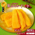 平干し芋 小分け セット 800g