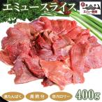 エミュースライス 400g