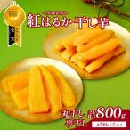 丸干し と 平干し 干し芋セット 計800g