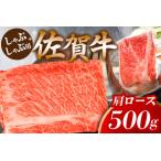 佐賀牛肩ロースしゃぶしゃぶ用 500g
