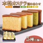 カステラ 詰め合わせ 5種