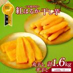 大の丸干しと平干しを にしました 上品な甘みの紅はるかを…