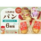 天然酵母パン詰め合わせセット K016008