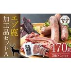 エゾ鹿加工品セットA ベーコン ソーセージ