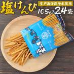 芋けんぴ 小分けセット 計2520g