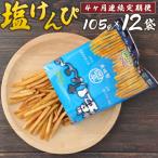 塩けんぴ 12袋小分けセット 計1260g