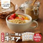 上野原産キヌア スーパー雑穀 100g入り×4袋セット