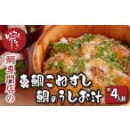 漁師町の真鯛こねずし 2号用×1 鯛のうしお汁 2人前×2