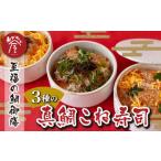 真鯛こね寿司 3種セット 鯛 新鮮 真鯛 寿司