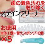 歯の着色汚れクリーナー ステインクリーナーつけかえ式