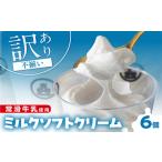 ふるさと納税 【訳あり・不揃い】常滑牛乳のミルクソフトクリーム6コ(特製抹茶シロップ付き) 牛乳ソフトクリーム ミルクアイス ソフトクリーム.. 愛知県常滑市