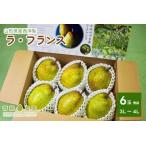 西洋梨 ラ フランス 6玉